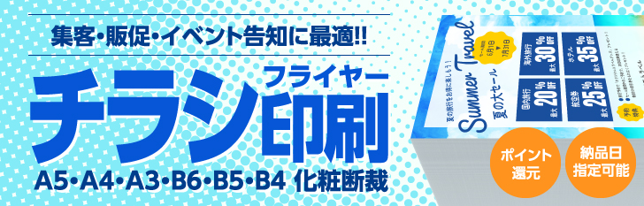 チラシ・フライヤー印刷