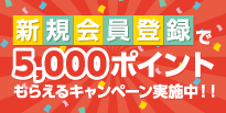 年度末直前!! 5倍ポイント還元祭＋新規会員登録で5,000ポイントもらえるキャンペーン実施中!!