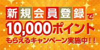 秋の大感謝祭 5倍ポイント還元!!+新規会員登録で10,000ポイントもらえるキャンペーン実施中!!