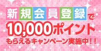 春の大感謝祭 5倍ポイント還元!!+新規会員登録で10,000ポイントもらえるキャンペーン実施中!!