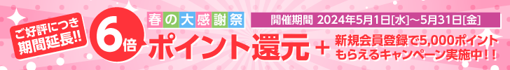 春の大感謝祭 6倍ポイント還元!!+新規会員登録で5,000ポイントもらえるキャンペーン実施中!!