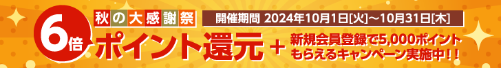 秋の大感謝祭ポイントキャンペーン