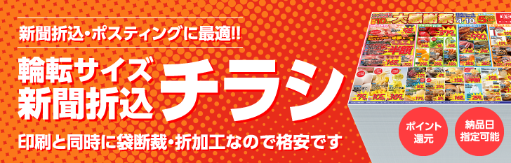 新聞折込・ポスティングに最適!!|輪転サイズ・新聞折込チラシ印刷|印刷と同時に袋断裁・折加工なので格安です
