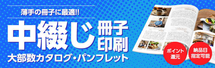 薄手の冊子に最適!!|中綴じ冊子印刷|大部数カタログ・パンフレット
