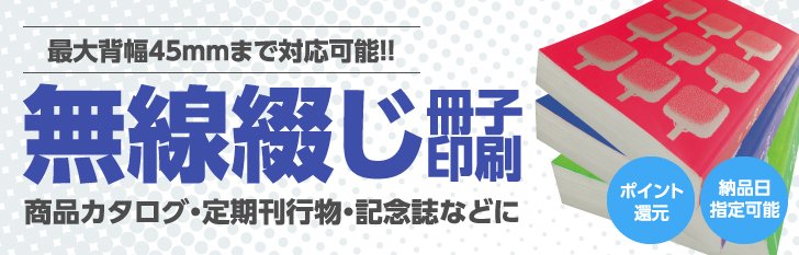 無線綴じ冊子印刷