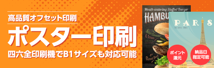 高品質オフセット印刷|ポスター印刷|四六全印刷機でB1サイズも対応可能