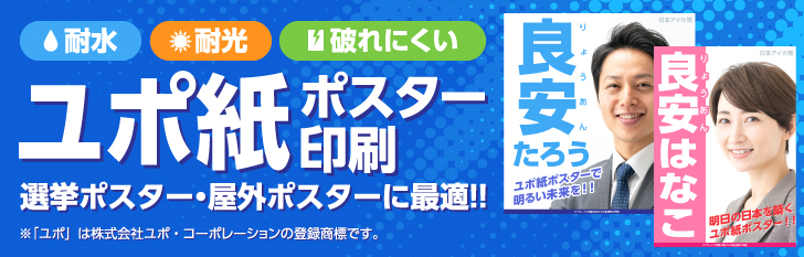 耐水・耐光・破れにくい｜ユポ紙ポスター印刷｜選挙ポスター・屋外ポスターに最適!!