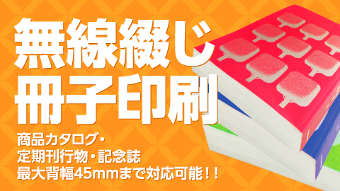 無線綴じ冊子印刷