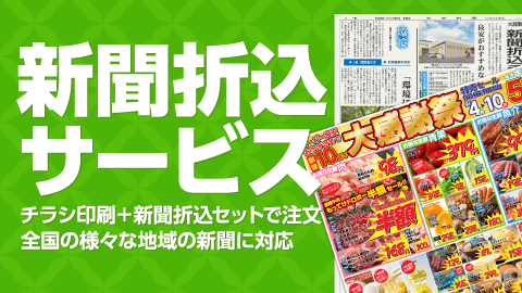 新聞折込サービス