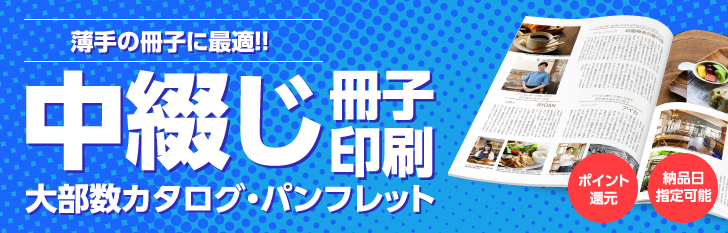 中綴じ冊子印刷