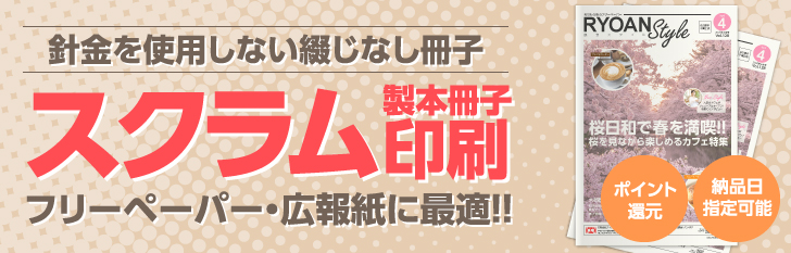 スクラム製本冊子印刷