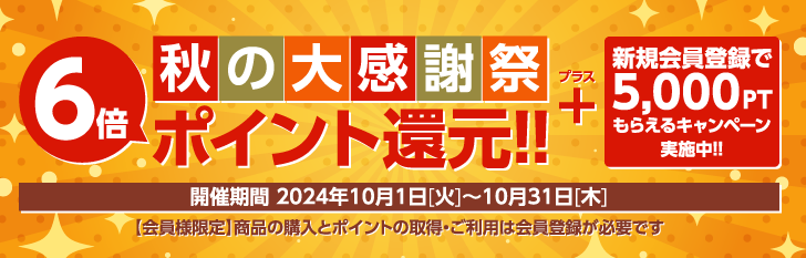 秋の大感謝祭 6倍ポイント還元!!+新規会員登録で5,000ポイントもらえるキャンペーン実施中!!