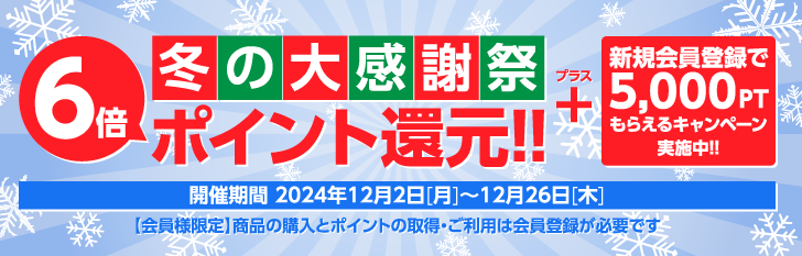 冬の大感謝祭 6倍ポイント還元!!+新規会員登録で5,000ポイントもらえるキャンペーン実施中!!