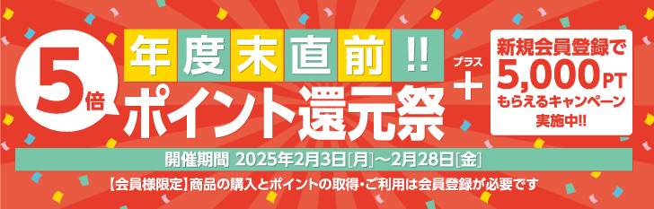 年度末直前!! 5倍ポイント還元祭＋新規会員登録で5,000ポイントもらえるキャンペーン実施中!!