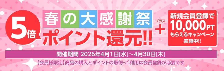 春の大感謝祭 5倍ポイント還元!!+新規会員登録で10,000ポイントもらえるキャンペーン実施中!!