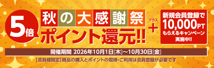 秋の大感謝祭 5倍ポイント還元!!+新規会員登録で10,000ポイントもらえるキャンペーン実施中!!